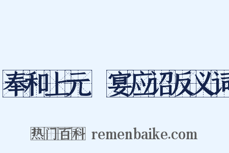 奉和上元酺宴应诏反义词是什么意思的图片